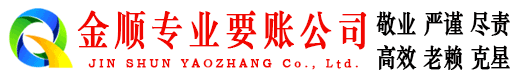 巴塘金顺清债公司